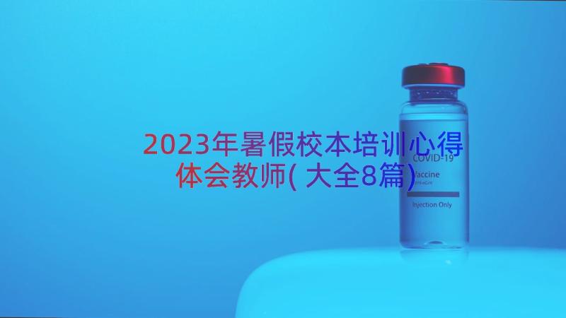 2023年暑假校本培训心得体会教师(大全8篇)