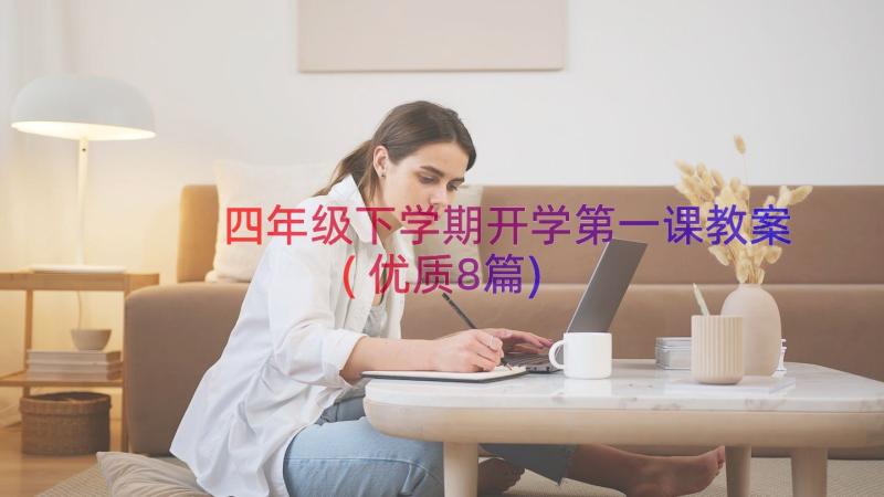 四年级下学期开学第一课教案(优质8篇)