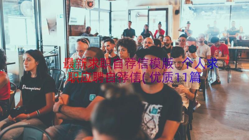 最新求职自荐信模版 个人求职应聘自荐信(优质11篇)