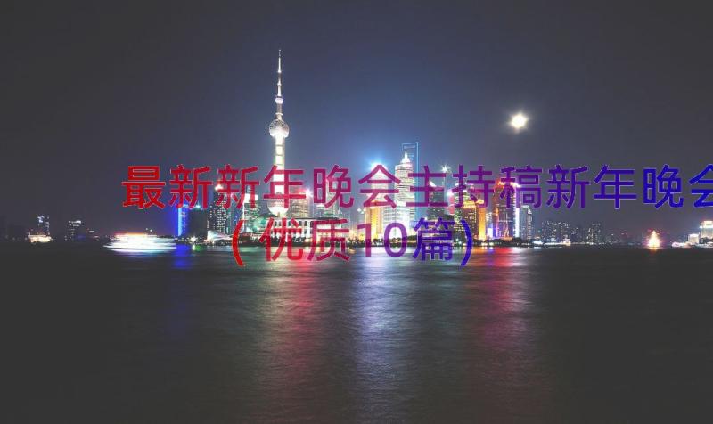 最新新年晚会主持稿新年晚会(优质10篇)