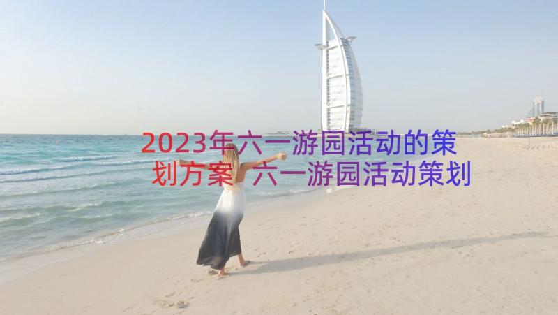 2023年六一游园活动的策划方案 六一游园活动策划方案(优秀12篇)