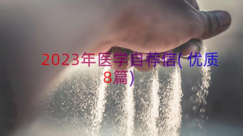 2023年医学自荐信(优质8篇)