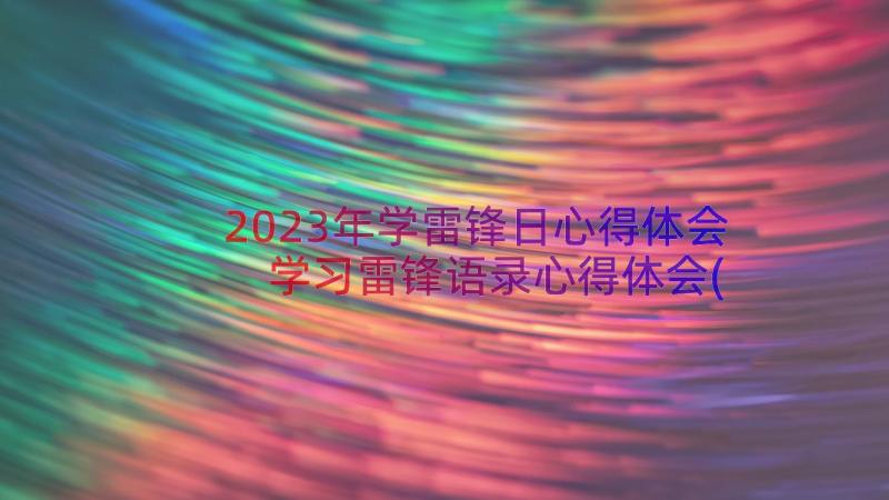 2023年学雷锋日心得体会 学习雷锋语录心得体会(汇总12篇)