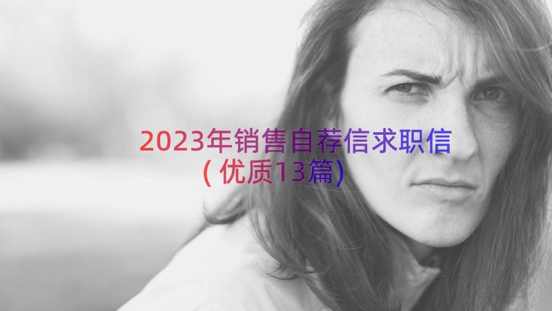 2023年销售自荐信求职信(优质13篇)