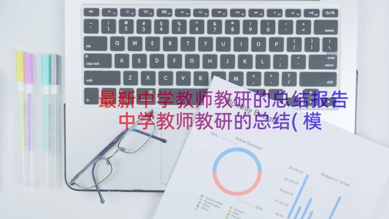 最新中学教师教研的总结报告 中学教师教研的总结(模板8篇)