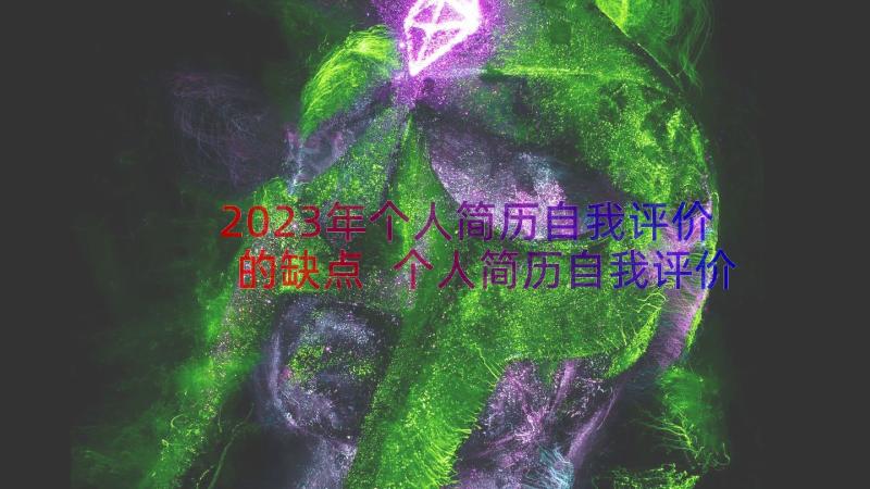 2023年个人简历自我评价的缺点 个人简历自我评价(精选11篇)