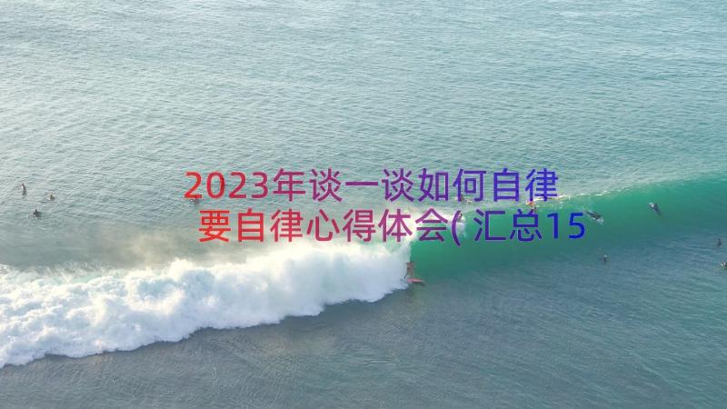 2023年谈一谈如何自律 要自律心得体会(汇总15篇)