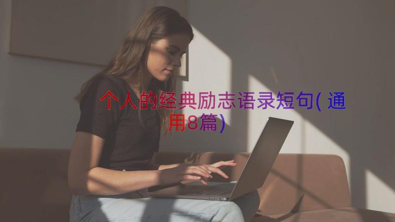 个人的经典励志语录短句(通用8篇)