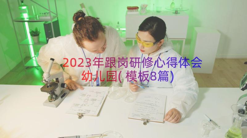 2023年跟岗研修心得体会幼儿园(模板8篇)