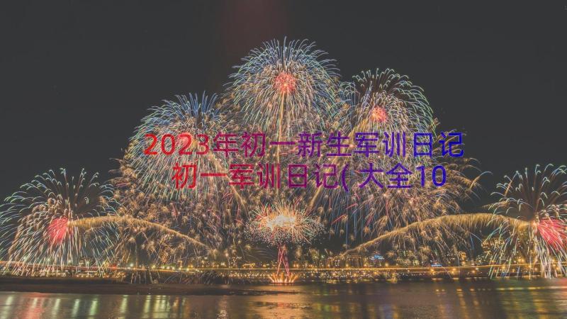 2023年初一新生军训日记 初一军训日记(大全10篇)