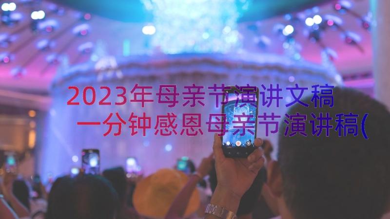 2023年母亲节演讲文稿 一分钟感恩母亲节演讲稿(通用17篇)