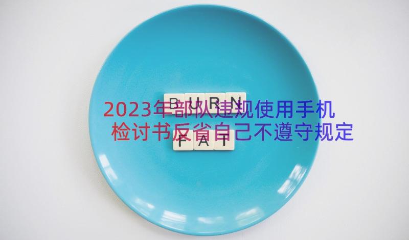 2023年部队违规使用手机检讨书反省自己不遵守规定(模板8篇)