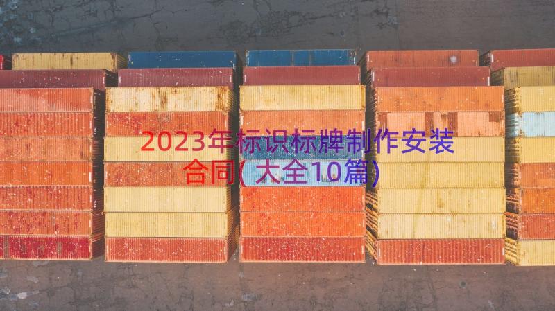 2023年标识标牌制作安装合同(大全10篇)