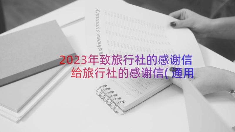 2023年致旅行社的感谢信 给旅行社的感谢信(通用8篇)