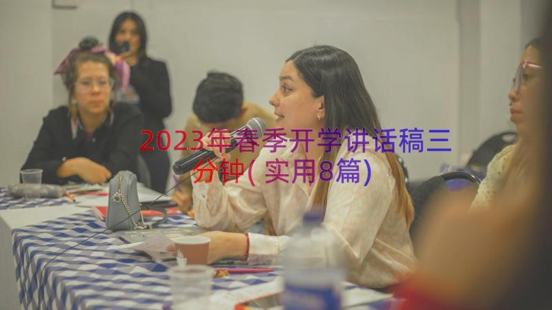 2023年春季开学讲话稿三分钟(实用8篇)