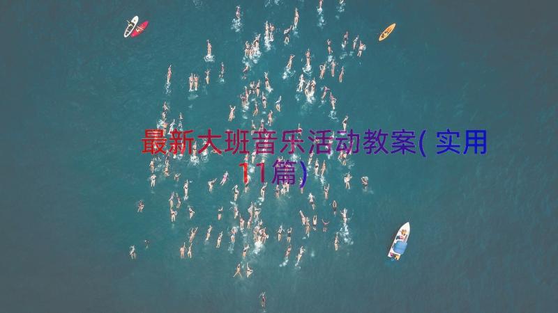 最新大班音乐活动教案(实用11篇)