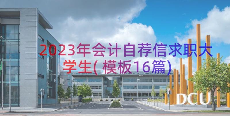 2023年会计自荐信求职大学生(模板16篇)