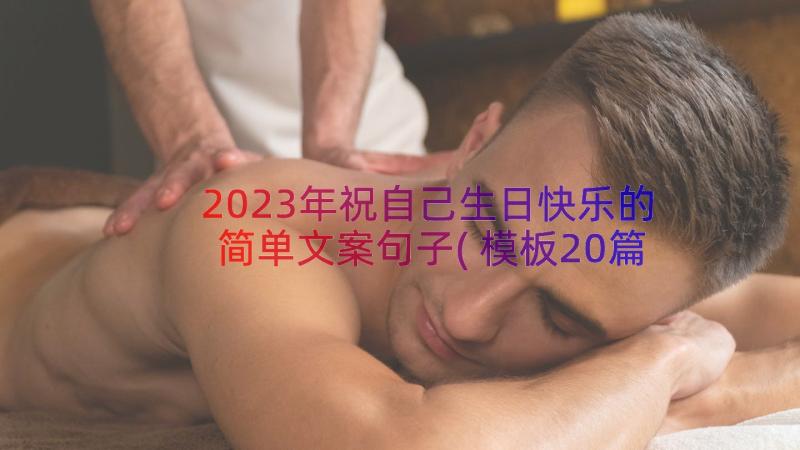 2023年祝自己生日快乐的简单文案句子(模板20篇)