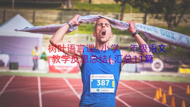 树叶语言课 小学一年级语文教学反思总结(汇总11篇)