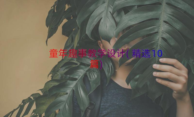 童年趣事教学设计(精选10篇)