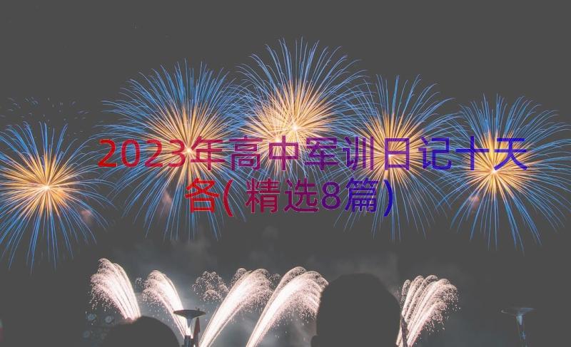 2023年高中军训日记十天各(精选8篇)