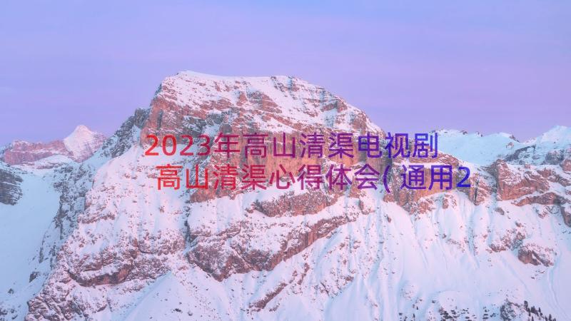 2023年高山清渠电视剧 高山清渠心得体会(通用20篇)