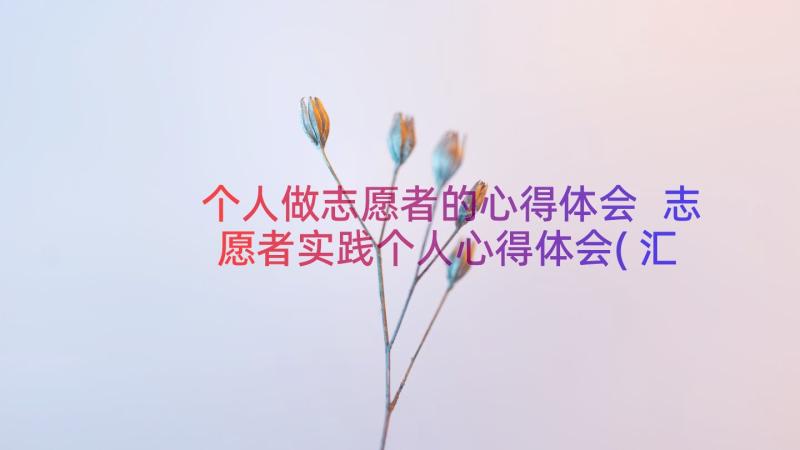 个人做志愿者的心得体会 志愿者实践个人心得体会(汇总10篇)