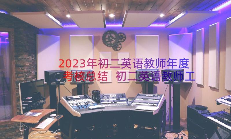 2023年初二英语教师年度考核总结 初二英语教师工作总结(大全9篇)