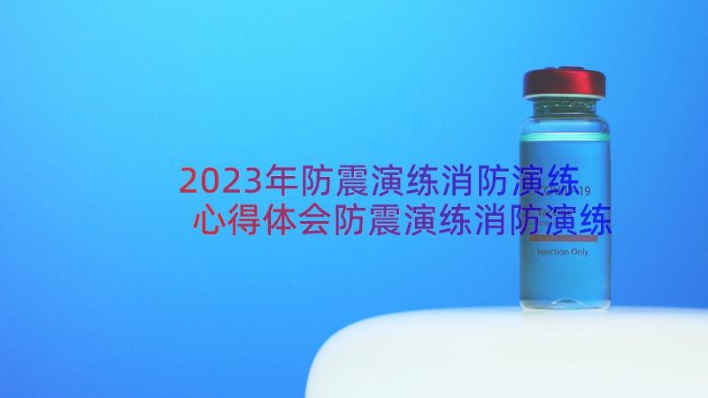 2023年防震演练消防演练心得体会防震演练消防演练心得体会(通用8篇)