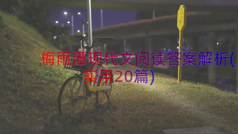 梅雨潭现代文阅读答案解析(实用20篇)