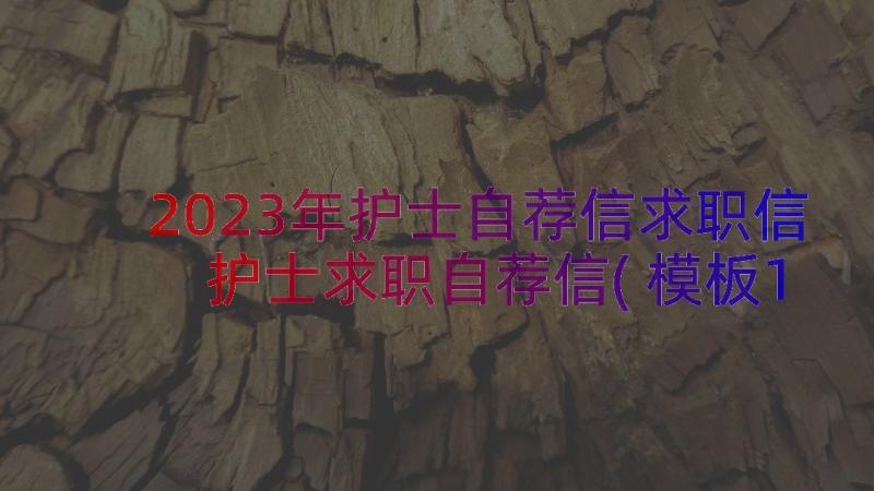 2023年护士自荐信求职信 护士求职自荐信(模板10篇)