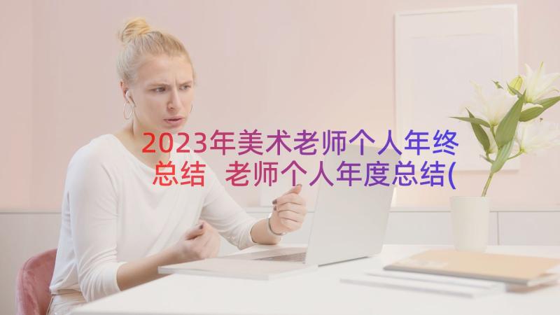 2023年美术老师个人年终总结 老师个人年度总结(精选15篇)