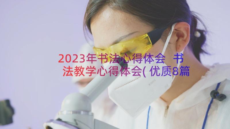 2023年书法心得体会 书法教学心得体会(优质8篇)