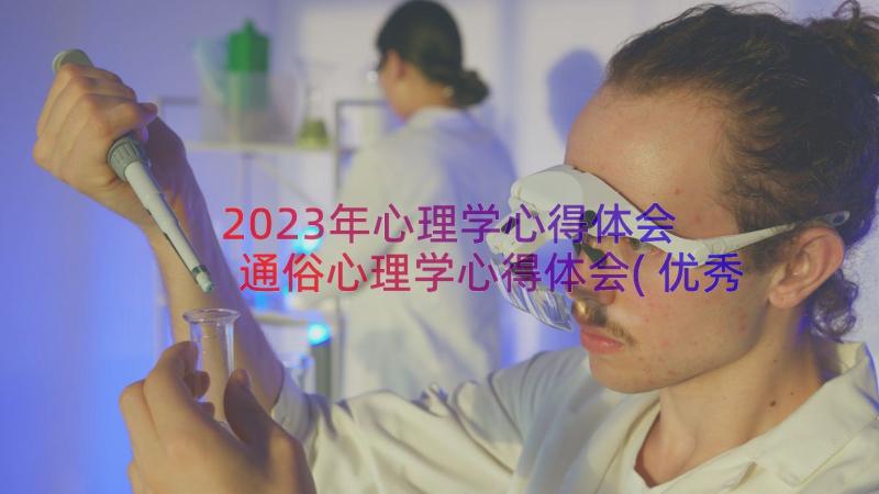 2023年心理学心得体会 通俗心理学心得体会(优秀20篇)