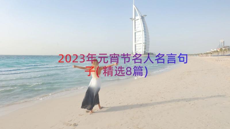 2023年元宵节名人名言句子(精选8篇)