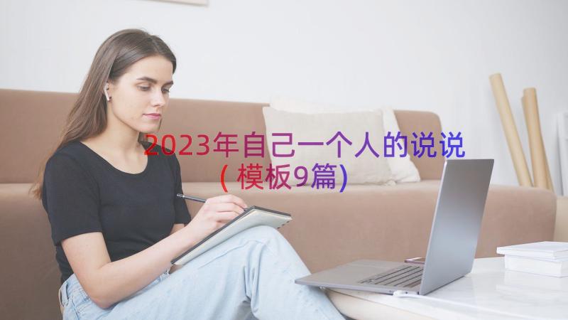 2023年自己一个人的说说(模板9篇)