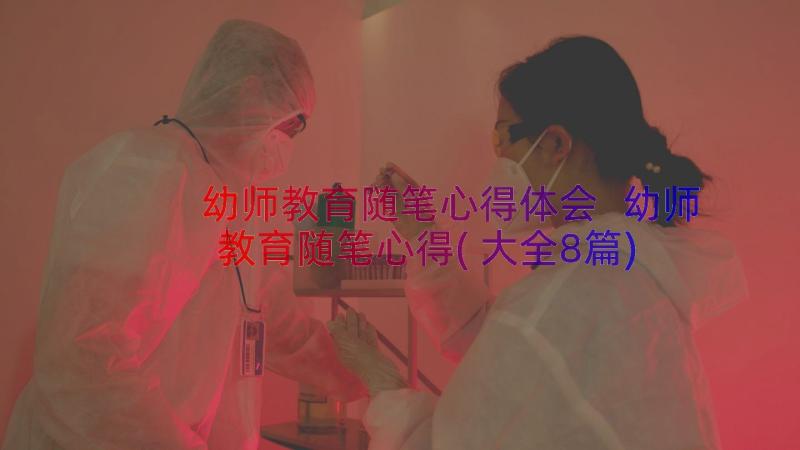 幼师教育随笔心得体会 幼师教育随笔心得(大全8篇)