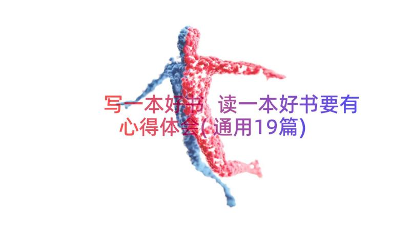 写一本好书 读一本好书要有心得体会(通用19篇)