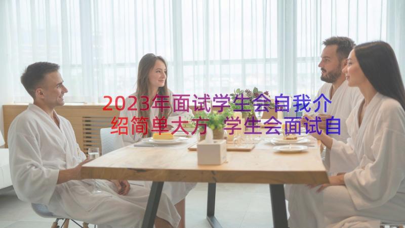 2023年面试学生会自我介绍简单大方 学生会面试自我介绍(优质16篇)