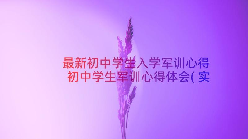 最新初中学生入学军训心得 初中学生军训心得体会(实用20篇)