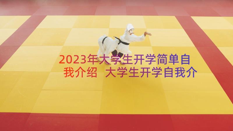 2023年大学生开学简单自我介绍 大学生开学自我介绍(模板15篇)