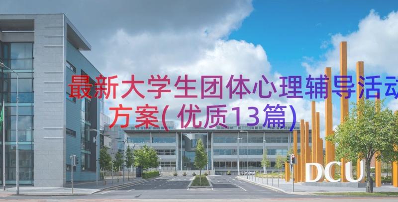 最新大学生团体心理辅导活动方案(优质13篇)