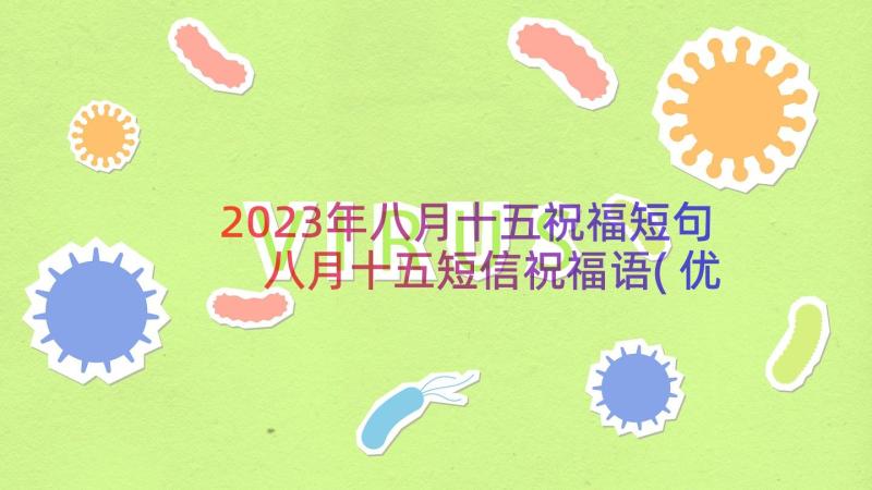 2023年八月十五祝福短句 八月十五短信祝福语(优质8篇)