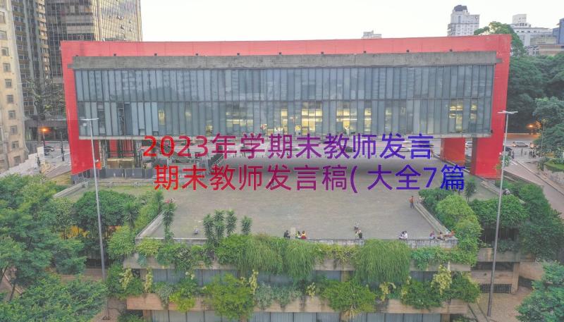 2023年学期末教师发言 期末教师发言稿(大全7篇)