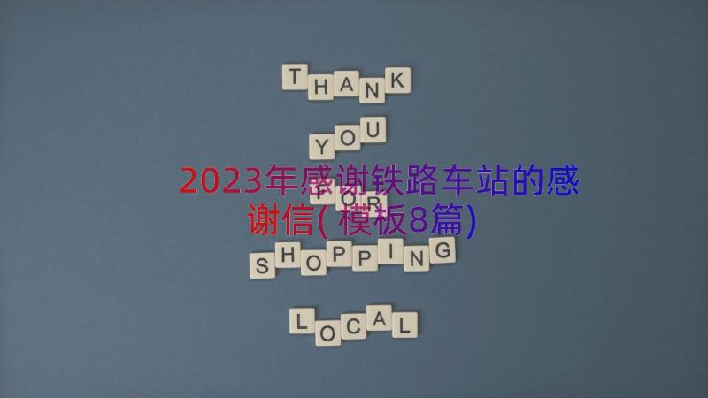 2023年感谢铁路车站的感谢信(模板8篇)