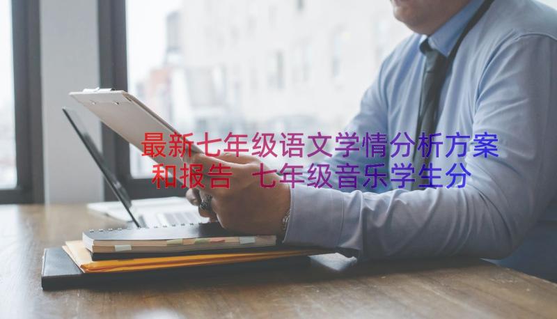 最新七年级语文学情分析方案和报告 七年级音乐学生分析七年级学生学情分析(精选8篇)