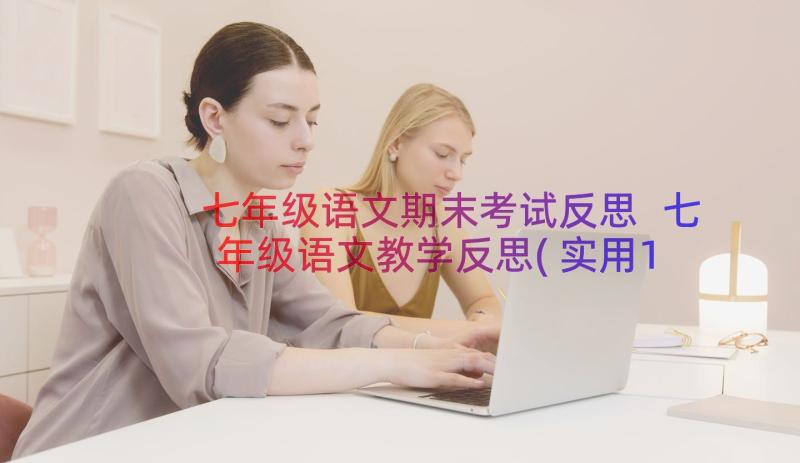 七年级语文期末考试反思 七年级语文教学反思(实用11篇)