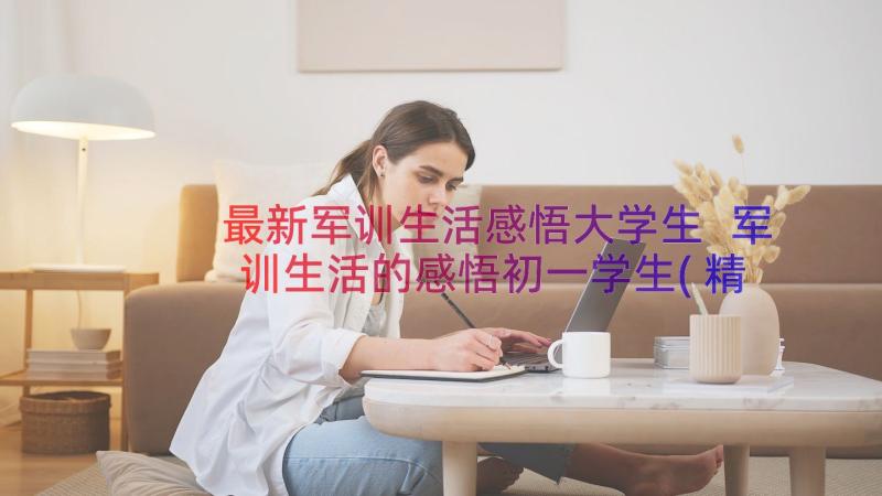 最新军训生活感悟大学生 军训生活的感悟初一学生(精选8篇)