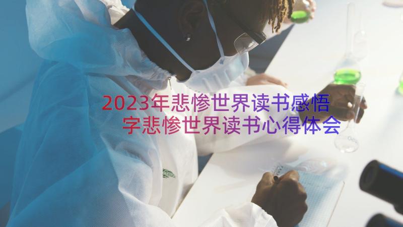 2023年悲惨世界读书感悟 字悲惨世界读书心得体会(大全8篇)