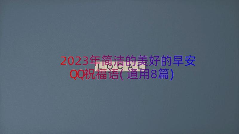 2023年简洁的美好的早安QQ祝福语(通用8篇)